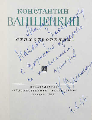 [Ваншенкин К., автограф]. Ваншенкин К. Стихотворения. М.: Художественная литература, 1960.